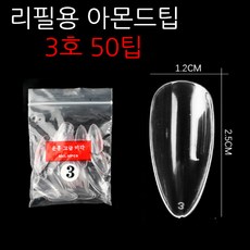 아몬드팁 투명 리필용 50팁 3호 4호 05호 6호 작업팁 인조손톱팁 작업팁 연장 오발팁 붙이는네일팁, 아몬드 리필팁 03호 50tip, 1개