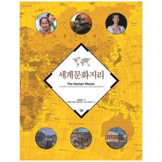 새책-스테이책터 [세계문화지리] --살림-테리 조든 외 지음 류제헌 옮김, 세계문화지리, 살림