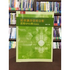 社會調查資料分析:活用SPSS與Amos, 單本