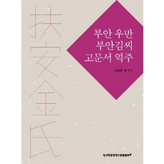 TheAcademyOfKoreanStudiesPublishing 扶安禹潘扶安金氏古文書譯註, 安承俊,金德洙,金學洙,盧仁煥,鄭秀煥 等共著