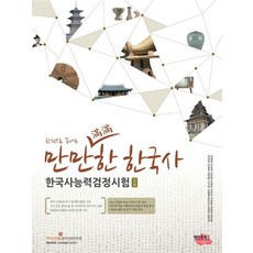 한권으로 끝내는만만한 한국사 한국사능력검정시험(고급), 헤아림북스