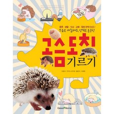 모습은 까칠해도 성격은 온순한고슴도치 기르기:종류 생활 식사 교배 질병 완벽가이드, 그린홈, 오오노 미즈에 저/이재화 역