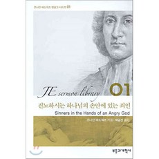 부흥과개혁사 진노하시는 하나님의 손 안에 있는 죄인-조나단 에드워즈 부흥과개혁사