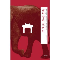 Amhbook 王老闆與大象：從多個角度窺探中國的面貌, 李鍾哲