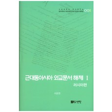 近代東亞外交文件解題 1： 俄羅斯篇, 宣人, 李恩演 著