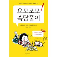 요모조모 속담풀이:재미있게 깨우치는 지혜의 보물창고!, 다인미디어, 없음null