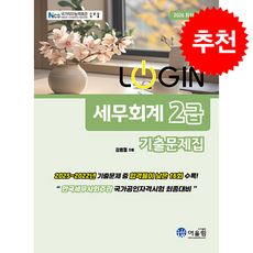 2026 Login 세무회계 2급 기출문제집 + 쁘띠수첩 증정, 어울림, 김영철