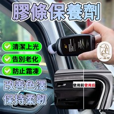 一朵花 增黑防老化 塑料翻新劑 汽車美容, 1個, 橡膠條保養劑 100ml 持久彈潤