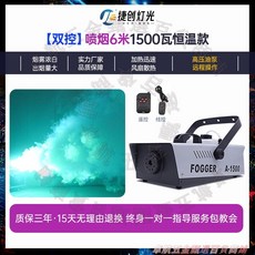 捷創燈光 1500W 舞台煙霧機 適用於婚慶、酒吧、遠程操作 七彩恆溫款, 遙控+線控】1500瓦恆溫款+2瓶煙霧油