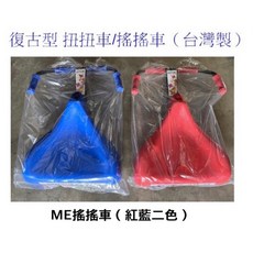 @企鵝寶貝@台灣製-復古型扭扭車/搖搖車-座位加寬加大@ 無超取 @, 1個, 紅色