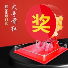 新款商用手動搖奬機透明轉盤雙色球抽號機活動直播道具手搖抽奬箱，手動搖獎，幸運大抽獎, 大號前紅機-送100球（球備註）, 1個