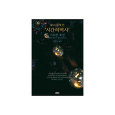 짧고 쉽게 쓴 시간의 역사