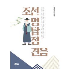 조선 명탐정 견음:천포 추리소설, 드림공작소, 천포