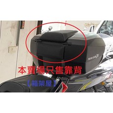 SHAD SH58/SH59 置物箱 靠背, 1個