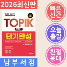 시대고시기획 TOPIK 토픽 1 한국어능력시험 단기완성 + 무료 동영상 2026