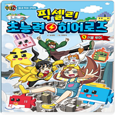 픽셀리 초능력 히어로즈 1 서울 투어