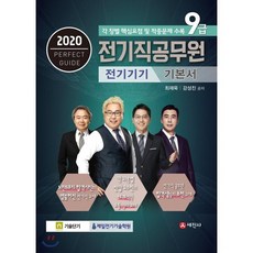 2020 9급 전기직공무원 전기기기 기본서, 세진사, 최재욱,강성진 공저