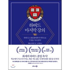 하버드 마지막 강의 : 하버드는 졸업생에게 마지막으로 무엇을 가르칠까?, 제임스 라이언 저/노지양 역, 비즈니스북스