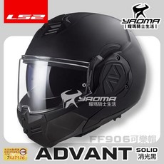 LS2 FF906 ADVANT 消光黑 後掀式可樂帽 汽水帽 內鏡 排齒扣 耀瑪騎士, 1個