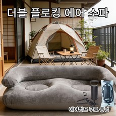 pvc 에어 소파 팔걸이 달린 더블 플리스 소파 에어 더블 캐주얼 에어 슬립온 소파, 그레이(펌프 증정)
