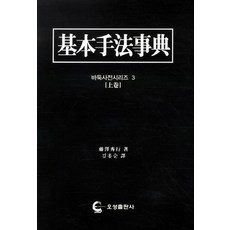 基本手法辭典(上冊), 五星出版社