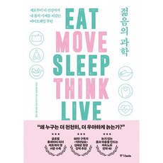 젊음의 과학 책 (세포부터 뇌 건강까지 내 몸의 시계를 되감는 바이오해킹 루틴 젊음 건강에 대한 모든 비밀)