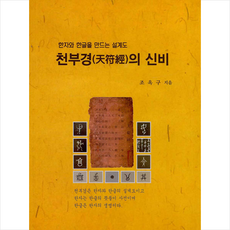 천부경의 신비 + 미니수첩 증정, 조옥구