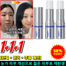 [탄력+밝기+주름 개선]1+1+1카페인 올나이트 리페어 아이 에센스 스틱 일본 콜라겐 주름 스틱 멀티밤 레티놀 아이크림 루테인 아이 세럼, 7.8g, 3개