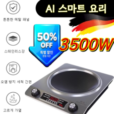 독일 [냄비 유형 무제한] 고속 가열 강력한 오목면 전기레인지 휴대용 전기레인지 프리미엄 초고속 1구 인덕션, (초특가)230V*1