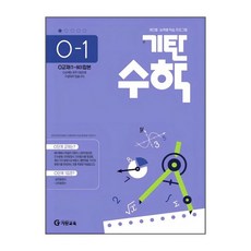 기탄 수학 O-1 : O단계 1집 (고등 연산 문제집), 기탄교육, 단품, 단품
