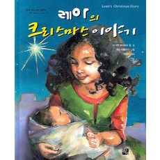 맑은가람 테마동화책레아의 크리스마스 이야기, 마가렛 베이트슨 힐