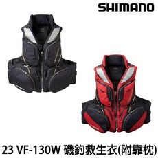 SHIMANO 23 VF-130W LIMITED PRO 哩米特 秋磯新款救生衣 附靠枕高浮力專業釣魚背心, 黑