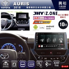 JHY Z.ONE 10吋 安卓主機 適用 Toyota Auris 2018 8核心 8+128G CarPlay