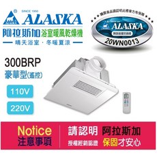 【新復發】ALASKA 浴室暖風乾燥機 300BRP豪華型 遙控型浴室暖風機．乾燥機．換氣扇, 110V 300BRP