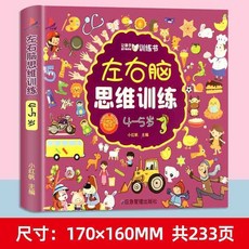【2件9.8折】左右腦思維訓練智力大開髮書認識益智趣味寶寶幼兒園語言寶貝語言【椰子圖書 】, 左右腦思維訓練4-5歲