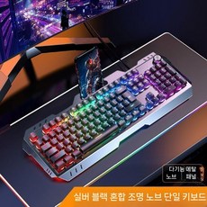 게이밍 키보드마우스세트 RGB 조명 금속 기계식 유선 키보드 마우스 헤드셋 세트 E-Sports Office, 104 키, 6 실버 블랙 레인보우 손잡이, 일반형