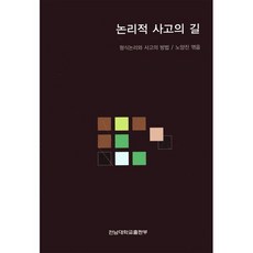 논리적 사고의 길, 전남대학교출판부, 노양진 지음