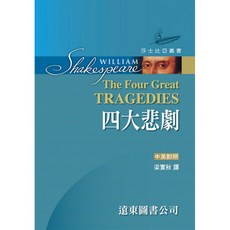 Fareastbook遠東圖書 莎士比亞四大悲劇中英對照版：梁實秋譯註 精選馬克白、哈姆雷特、李爾王、奧賽羅