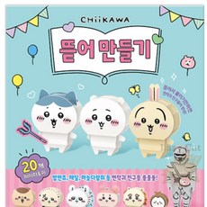 나른한고양이 치이카와 캐릭터 먼작귀 뜯어만들기 만들기도안책 유아미술 DIY키트
