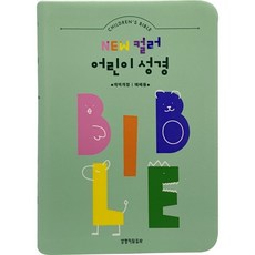 개역개정4판 뉴 컬러 어린이 성경 (소단본/색인/무지퍼/PU/베이지)