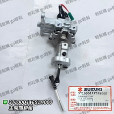 XR125 晶鑽125 晶鑽100 XZR125 鎖頭 鎖組 主開關組 主鎖 2線 SUZUKI 台鈴 原廠, 1個