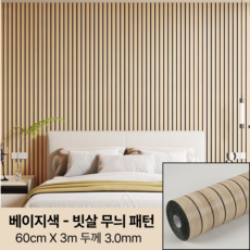 라멜리 붙이는 템바보드 단열벽지 접착식, 베이지색, 빗살 무늬 패턴