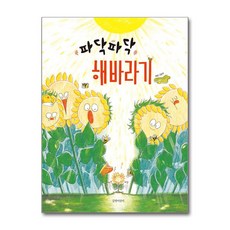 길벗어린이 - 파닥파닥 해바라기