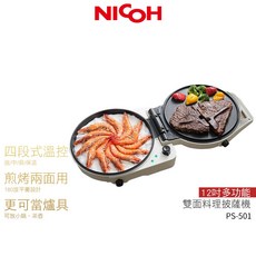 日本 NICOH 12吋雙面多功能料理披薩機 PS-501 白色, 1個