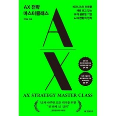 AX 전략 마스터클래스 : 비즈니스의 미래를 새로 쓰고 있는 18개 글로벌 기업 AI 대전환의 원칙