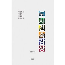 都市建築鑑賞：探訪首爾的個性建築, 金蘭洙 著, Masil Wide