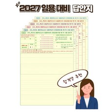[평일 오후 2시까지 출고] 2027 중등 임용고시 대비 OMR 답안지 세트 (총 10회분 60매), 양면 10회분