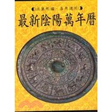 大孚出版 擇日選吉（1）最新陰陽萬年曆 洪集熙編著 1900年1月