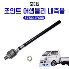 포터2 조인트 어셈블리 내측볼 57730 4F000 볼조인트인너 오무기아 볼조인트 유림테크 1개가격 순정호환용 (Araium), 포터2 조인트 어셈블리 내측볼 57730 4F000 볼