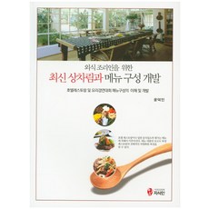 외식조리인을 위한 최신 상차림과 메뉴구성 개발:호텔레스토랑 및 요리경연대회 메뉴구성의 이해 및 개발, 지식인, 윤덕인